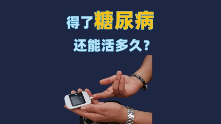 得了糖尿病还能活多久