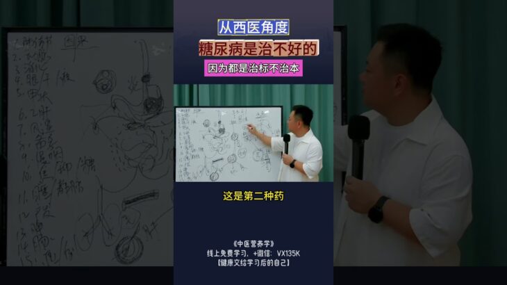 从西医角度,糖尿病是治不好的,因为治标不治本。#中医 #糖尿病 #中医营养学  #高血糖 #养生 #疾病