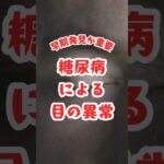 糖尿病から目を守ろう！#健康 #健康雑学 #糖尿病