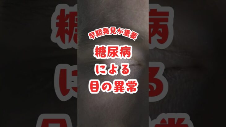 糖尿病から目を守ろう！#健康 #健康雑学 #糖尿病