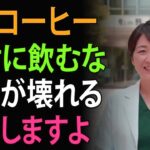 糖尿病から人工透析へ…その一杯のコーヒーが引き起こす悲劇。腎臓をダメにする飲み物とは | 高齢者の健康