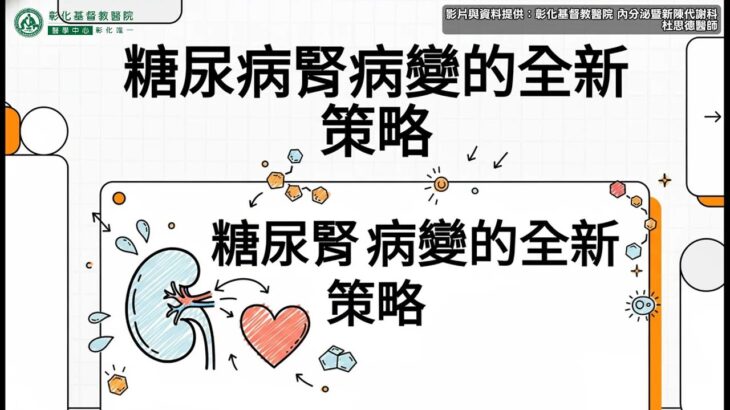 【糖尿病腎病變的全新策略】| 彰化基督教醫院 內分泌暨新陳代謝科 #彰化基督教醫院 #內分泌暨新陳代謝科 #杜思德醫師 #糖尿病腎病變