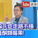 蕭敦仁：【吃水果】要整顆吃，能助降糖尿病風險？蘋果含五大「抗癌營養素」！每天至少一蘋果，罹癌機率大幅降低！？哈佛公衛研究：「巴金森症」走路不穩，多吃「黃酮類」莓果【健康好生活】