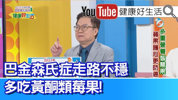 蕭敦仁：【吃水果】要整顆吃，能助降糖尿病風險？蘋果含五大「抗癌營養素」！每天至少一蘋果，罹癌機率大幅降低！？哈佛公衛研究：「巴金森症」走路不穩，多吃「黃酮類」莓果【健康好生活】
