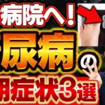 【糖尿病】この症状が出たらすぐ病院へ行ってください！