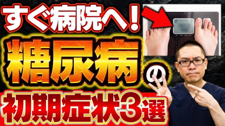 【糖尿病】この症状が出たらすぐ病院へ行ってください！