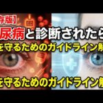 【保存版】糖尿病と診断されたら？眼を守るためのガイドライン解説