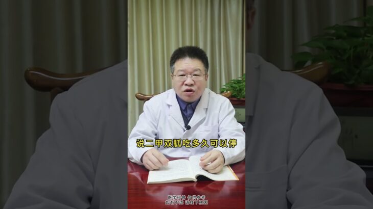 二甲双胍吃多久能停？不吃了行不行 #糖尿病  #慢病管理在快手  #我要上有用榜