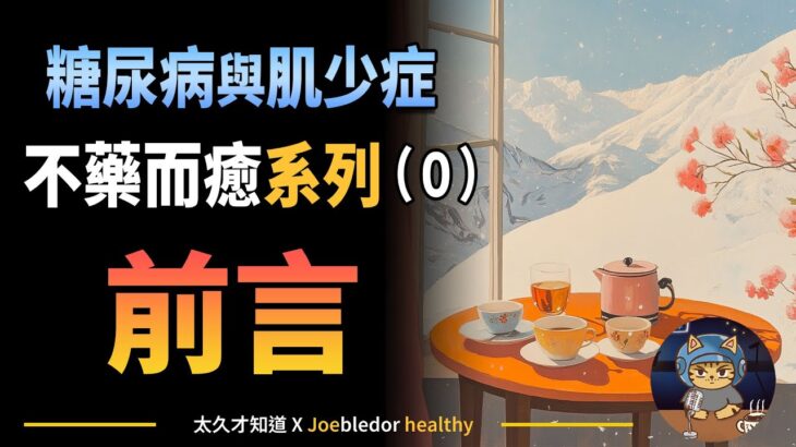 （０）前言．糖尿病與肌少症．不藥而癒系列