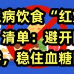 糖尿病饮食“红灯食物”清单：  糖尿病饮食中四类“红灯食物”包括高糖精制碳水、高脂肪高胆固醇食物、高盐食品及“伪健康”食物，剖析其危害并给出避坑方案，助力糖友通过科学饮食避开陷阱，稳定血糖、减少并发症