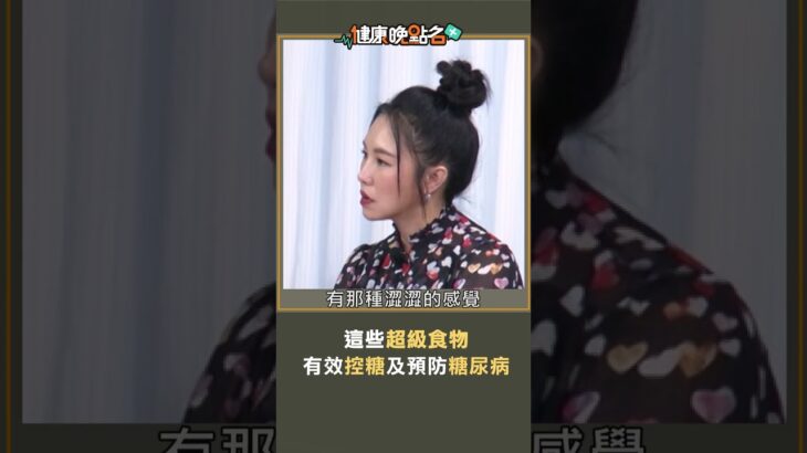 這些超級食物 有效控糖及預防糖尿病