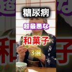 【餅屋でも食べない和菓子⁉】糖尿病のリスクを高める最悪の和菓子#雑学 #健康 #医学 #ファッション #開運 #名言 #知恵