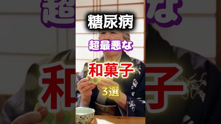 【餅屋でも食べない和菓子⁉】糖尿病のリスクを高める最悪の和菓子#雑学 #健康 #医学 #ファッション #開運 #名言 #知恵