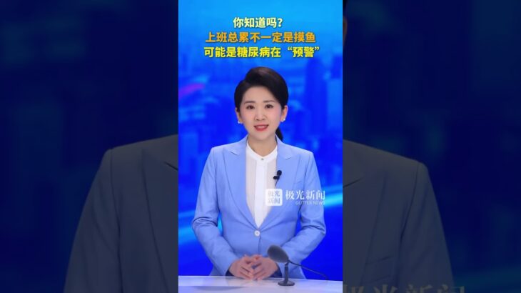 你知道吗？上班总累不一定是摸鱼，可能是糖尿病在“预警”#于硕