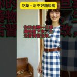 為什麼糖尿病光靠吃藥不會好？真正的關鍵不是血糖，是胰島！