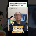 ラーメン食べていいの？糖質制限ダイエット 糖尿病食事療法②