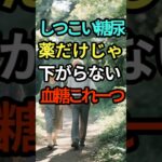 糖尿病で血糖値が下がらないとき｜薬だけに頼らない糖尿病ケア#糖尿病#血糖値コントロール#インスリン抵抗性#運動療法