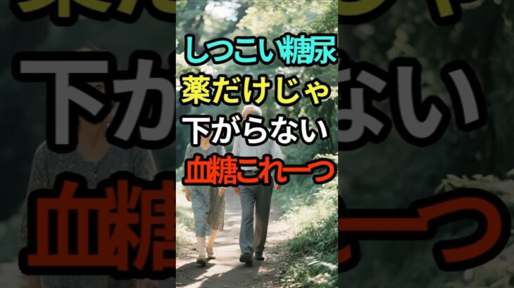 糖尿病で血糖値が下がらないとき｜薬だけに頼らない糖尿病ケア#糖尿病#血糖値コントロール#インスリン抵抗性#運動療法