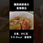 糖尿病患者の食事療法、主食、かに玉　昼食用