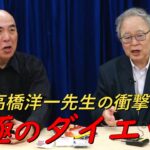 高橋洋一先生の糖尿病予防のためのダイエットのやり方が凄すぎる‼【非公式日本保守党切り抜き】＃日本保守党  ＃保守党   ＃百田尚樹  #あさ８