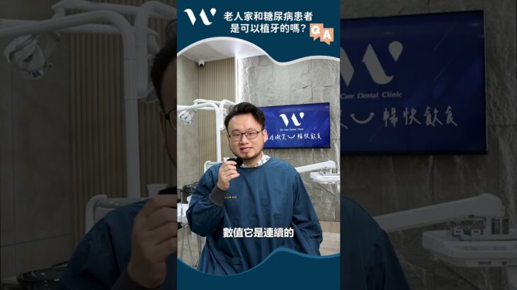 誰可以植牙？不是年紀或糖尿病問題，而是這個數值！