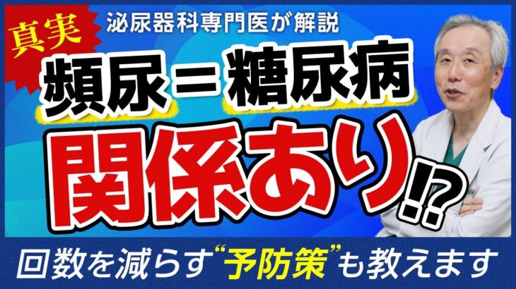 頻尿と糖尿病の関係を専門医師がわかりやすく解説！