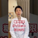【糖尿病専門医が語る。糖質制限ダイエットの正しい考え方】#糖尿病 #ダイエット #糖質制限 #痩せる