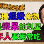 倪海廈揭秘：阿茲海默症是“第三型糖尿病”？這三前兆比健忘更可怕，做對三件事，老了不瘋