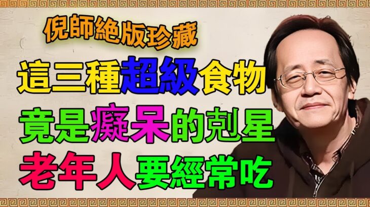 倪海廈揭秘：阿茲海默症是“第三型糖尿病”？這三前兆比健忘更可怕，做對三件事，老了不瘋