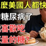 為什麼美國人都快人均糖尿病了，卻還喜歡吃致死量的糖？