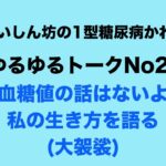 【１型糖尿病】血糖値の話はないよ～自分の人生を語る（大袈裟）～