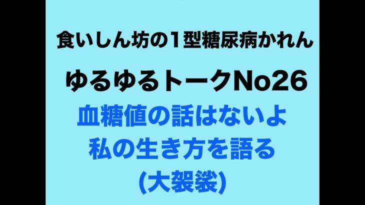 【１型糖尿病】血糖値の話はないよ～自分の人生を語る（大袈裟）～