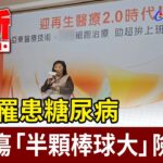 女子罹患糖尿病 腳潰瘍「半顆棒球大」險截肢【最新快訊】