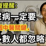 倪海廈提醒：糖尿病一定要懂這個中醫關鍵，大多數人都忽略了 #倪海廈 #倪師 #中醫調理 #中醫食療 #糖尿病 #消渴症 #養生知識 #健康關鍵 #體質調理 #中醫觀念