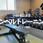 ダンベルで全身を鍛えちゃおう！⭐️【出雲市糖尿病・骨粗鬆症・甲状腺・内科クリニック】