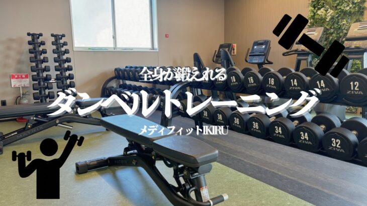 ダンベルで全身を鍛えちゃおう！⭐️【出雲市糖尿病・骨粗鬆症・甲状腺・内科クリニック】