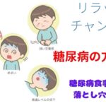 糖尿病はカロリーと糖質どっちを優先に考えたらいいのか⁉️  #リラッサ　#プラウブラン　#糖尿病