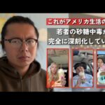 アメリカで大流行「糖尿病コーヒー」…若者の健康がヤバい|| 見ているだけで血糖値が..