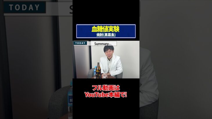 【血糖値実験】焼酎（黒霧島）！糖尿病専門ドクターが血糖値の変化を徹底検証！