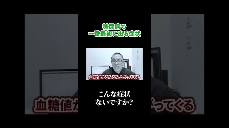 糖尿病で一番最初に出る症状は？