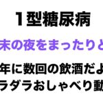 【１型糖尿病】週末の夜をまったりと♪～年に数回の飲酒だよ～