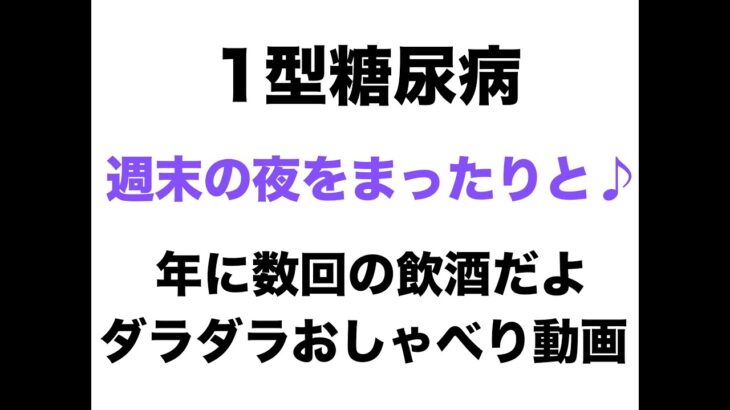 【１型糖尿病】週末の夜をまったりと♪～年に数回の飲酒だよ～