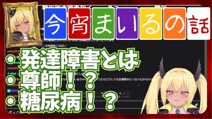 【義務配信】発達障害とは、尊師！？、糖尿病！？【深層組 /今宵まいる/切り抜き】