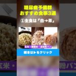 【糖尿病予備群必見】①主食は「白→茶」 #糖尿病  #糖尿病予備群  #糖尿病予防