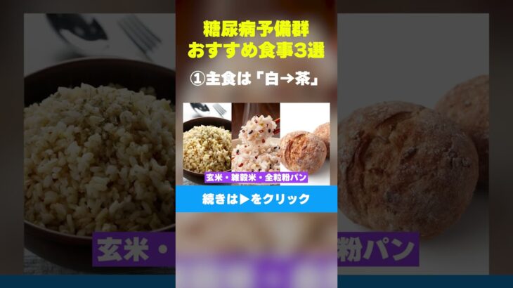 【糖尿病予備群必見】①主食は「白→茶」 #糖尿病  #糖尿病予備群  #糖尿病予防