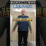 糖尿病予防、広背筋の運動