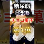 【１位は甘いものじゃない⁉】糖尿病になりやすい最悪のチョコ菓子 #健康 #雑学 #開運 #知恵 #医学 #名言