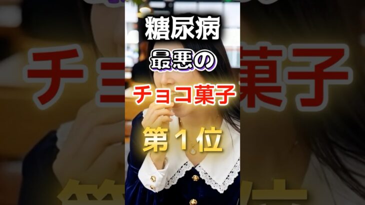 【１位は甘いものじゃない⁉】糖尿病になりやすい最悪のチョコ菓子 #健康 #雑学 #開運 #知恵 #医学 #名言