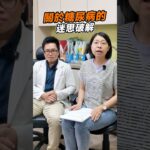 控糖陷阱，手搖飲這樣喝，小心糖尿病找上門！ #糖尿病 #迷思破解 #糖尿病飲食