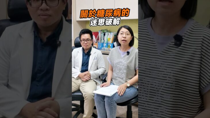 控糖陷阱，手搖飲這樣喝，小心糖尿病找上門！ #糖尿病 #迷思破解 #糖尿病飲食